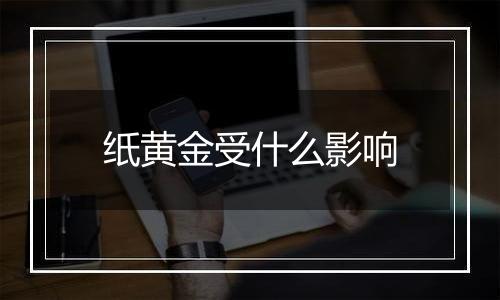 纸黄金受什么影响