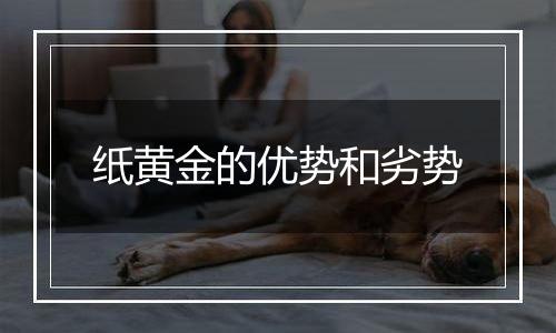 纸黄金的优势和劣势
