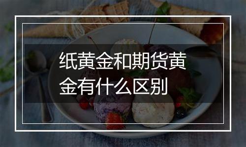纸黄金和期货黄金有什么区别