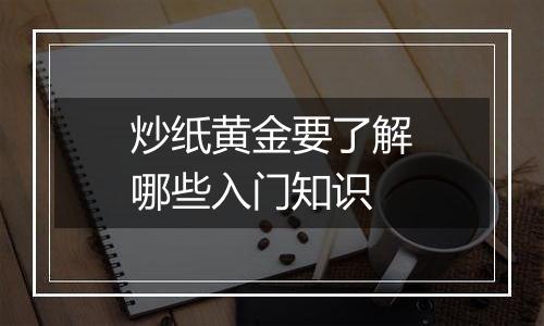 炒纸黄金要了解哪些入门知识