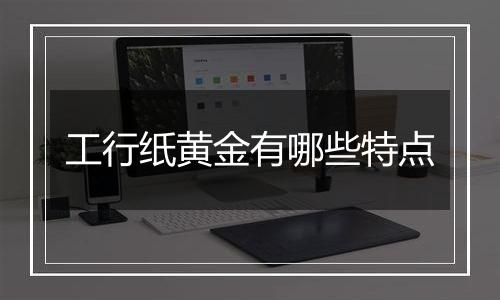 工行纸黄金有哪些特点
