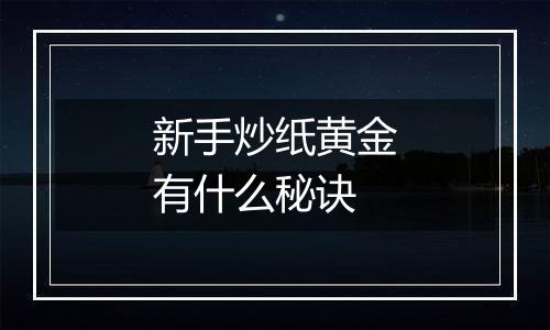新手炒纸黄金有什么秘诀