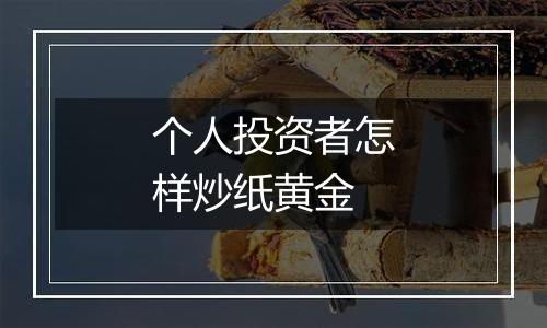 个人投资者怎样炒纸黄金