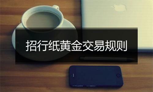 招行纸黄金交易规则