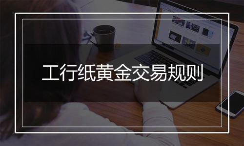 工行纸黄金交易规则