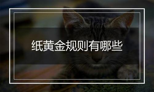 纸黄金规则有哪些