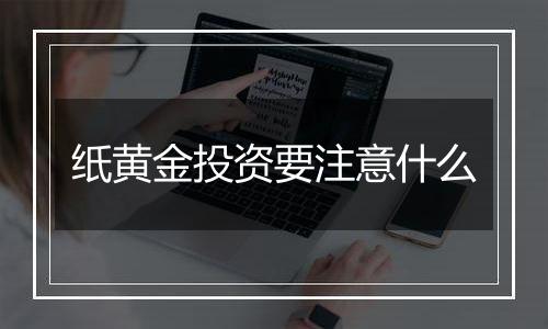 纸黄金投资要注意什么