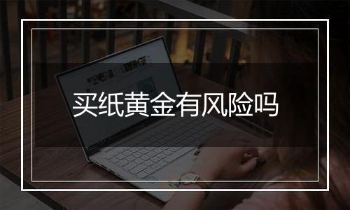 买纸黄金有风险吗