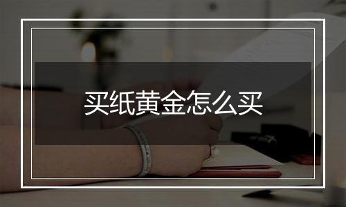 买纸黄金怎么买