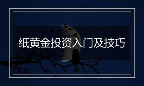 纸黄金投资入门及技巧