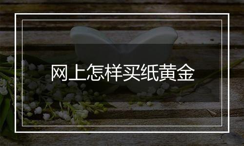 网上怎样买纸黄金