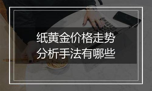 纸黄金价格走势分析手法有哪些