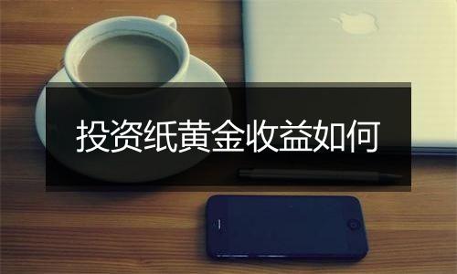 投资纸黄金收益如何