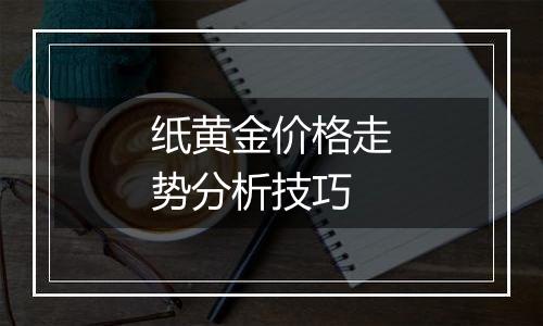 纸黄金价格走势分析技巧