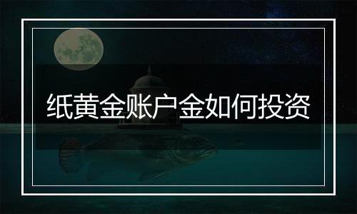 纸黄金账户金如何投资
