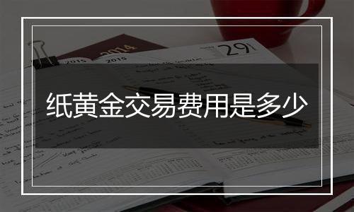 纸黄金交易费用是多少