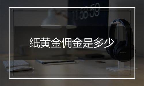 纸黄金佣金是多少