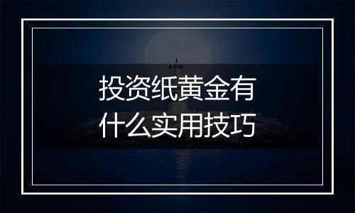 投资纸黄金有什么实用技巧