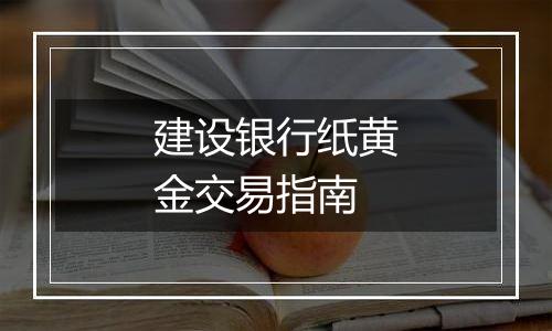 建设银行纸黄金交易指南