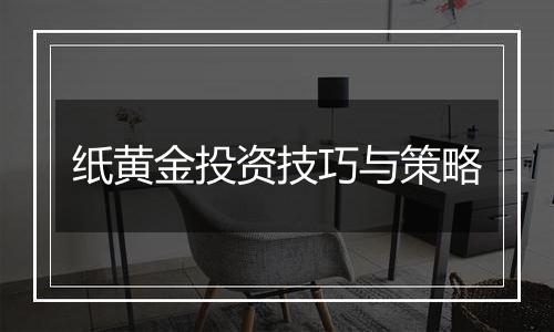 纸黄金投资技巧与策略