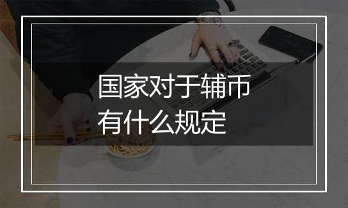 国家对于辅币有什么规定