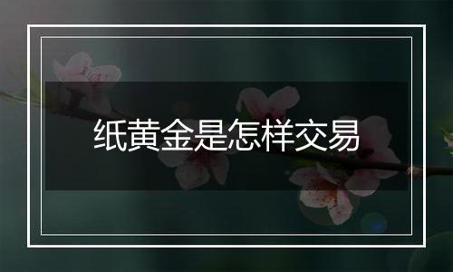纸黄金是怎样交易