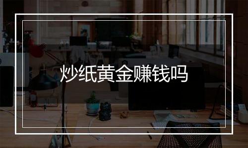 炒纸黄金赚钱吗