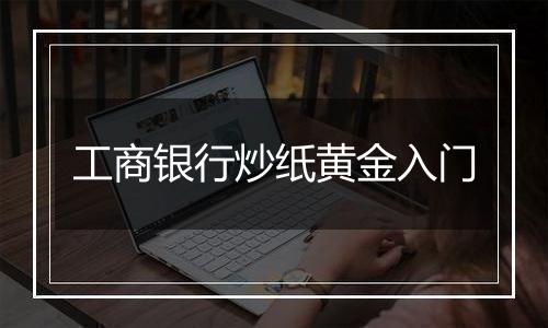 工商银行炒纸黄金入门