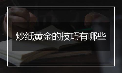 炒纸黄金的技巧有哪些