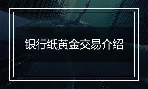 银行纸黄金交易介绍