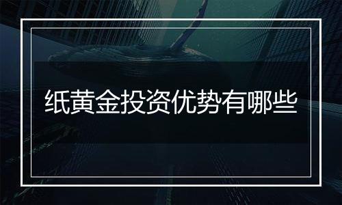 纸黄金投资优势有哪些