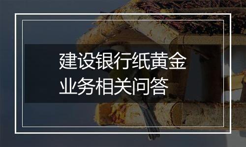 建设银行纸黄金业务相关问答
