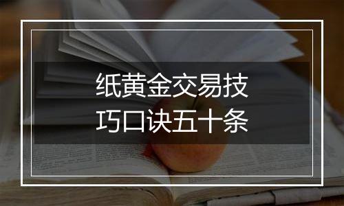 纸黄金交易技巧口诀五十条