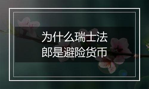 为什么瑞士法郎是避险货币