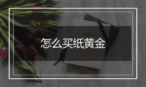 怎么买纸黄金