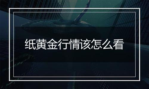纸黄金行情该怎么看