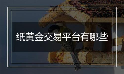 纸黄金交易平台有哪些