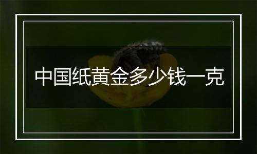 中国纸黄金多少钱一克