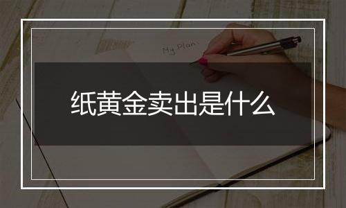 纸黄金卖出是什么