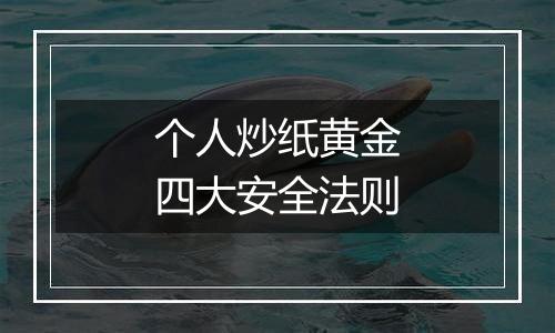 个人炒纸黄金四大安全法则