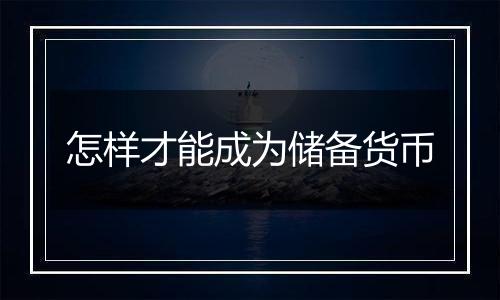 怎样才能成为储备货币