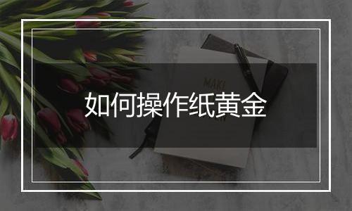 如何操作纸黄金