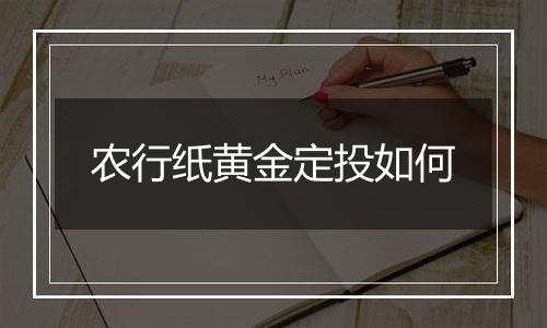 农行纸黄金定投如何