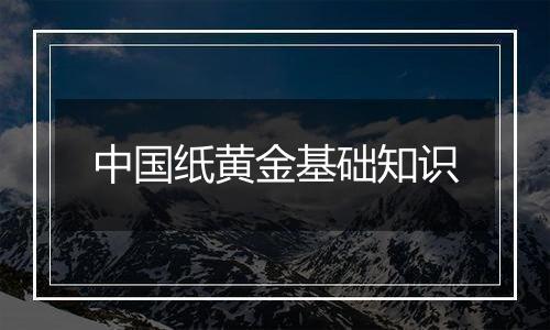中国纸黄金基础知识