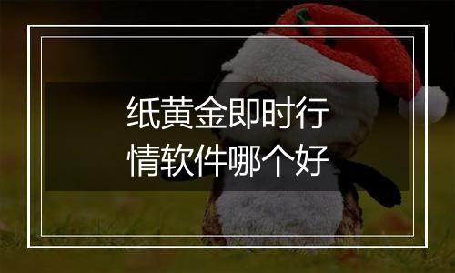 纸黄金即时行情软件哪个好