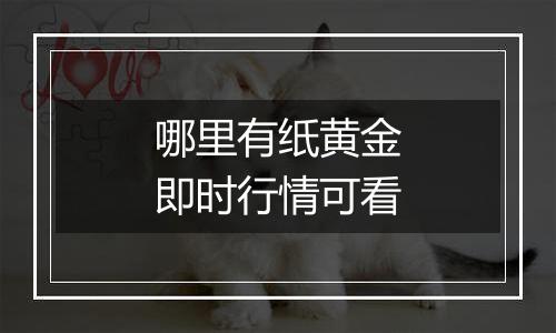哪里有纸黄金即时行情可看
