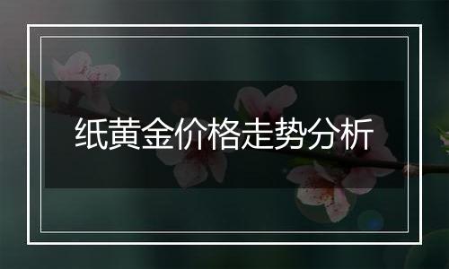 纸黄金价格走势分析