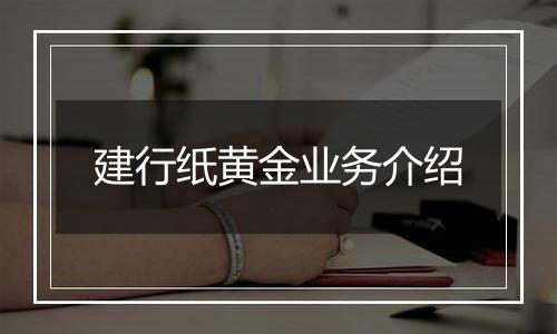 建行纸黄金业务介绍