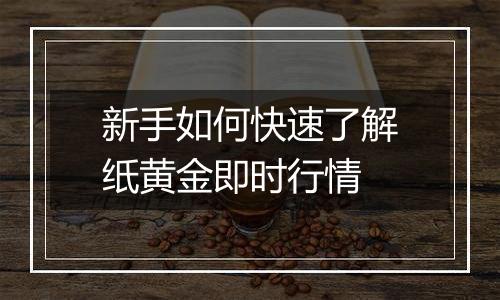 新手如何快速了解纸黄金即时行情