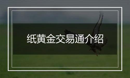 纸黄金交易通介绍